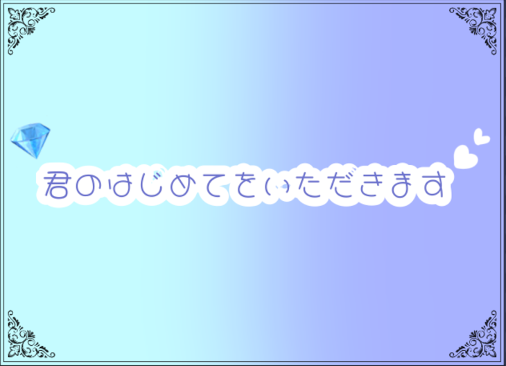 「君のはじめてをいただきます♡」のメインビジュアル