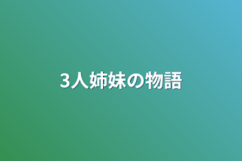 「3人姉妹の物語」のメインビジュアル