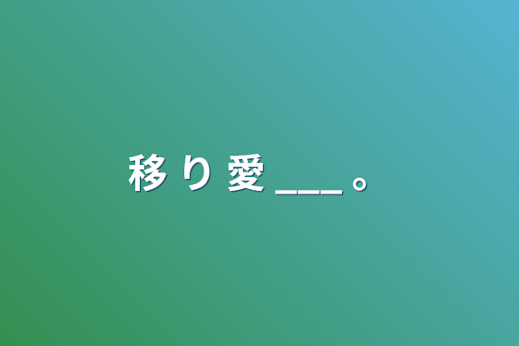 「移 り 愛 ___ 。」のメインビジュアル