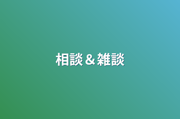 相談＆雑談