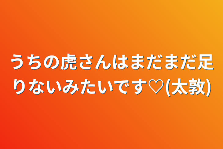 「うちの虎さんはまだまだ足りないみたいです♡(太敦)」のメインビジュアル