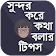 সুন্দর করে কথা বলার টিপস icon