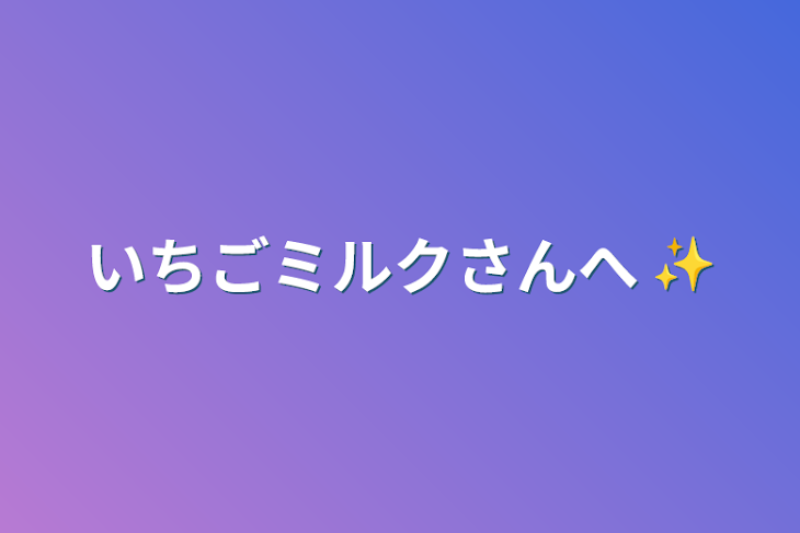 「いちごミルクさんへ ✨️」のメインビジュアル