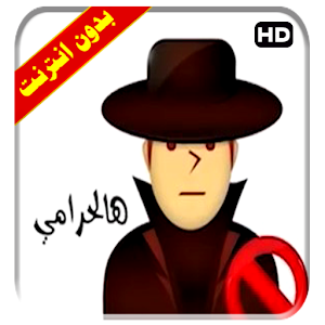 الجنة حرامي طيور Download امينة