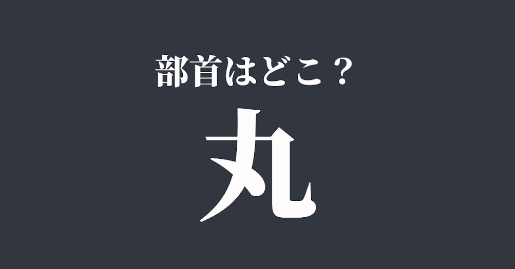 丸 の部首ってどこ そこだったのか と言ってしまう正解とは Trill トリル