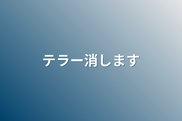 「テラー消します」のメインビジュアル