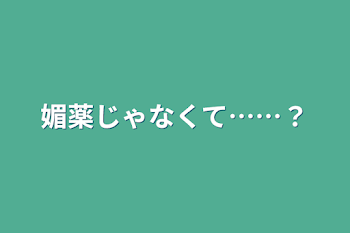 「媚薬じゃなくて……？」のメインビジュアル