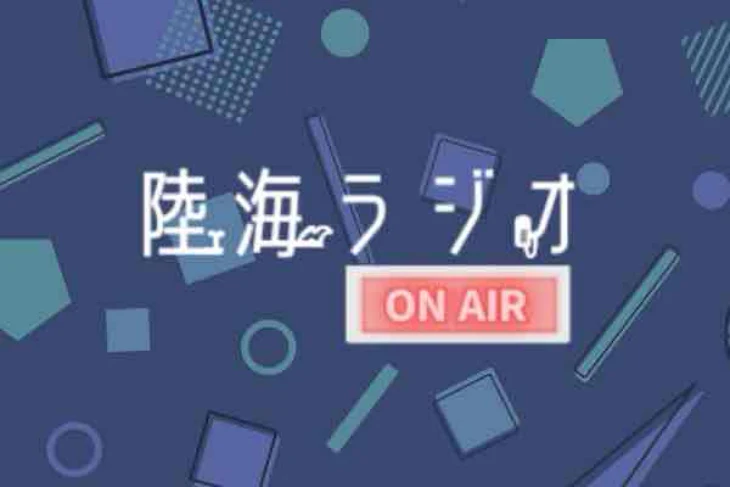 「陸海ラジオ」のメインビジュアル