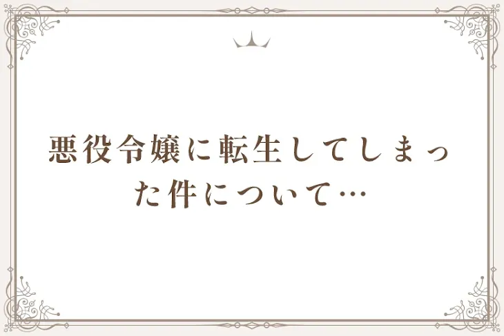 「悪役令嬢に転生してしまった件について…」のメインビジュアル