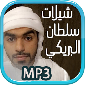 شيلات سلطان البريكي MP3 1.0 Icon