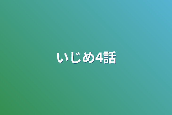 「いじめ4話」のメインビジュアル