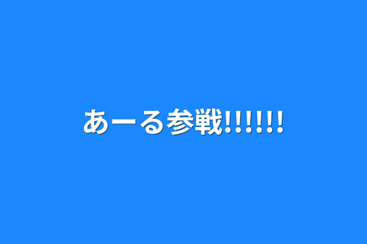 「あーる参戦!!!!!!」のメインビジュアル