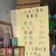 小美布丁蛋糕專賣店