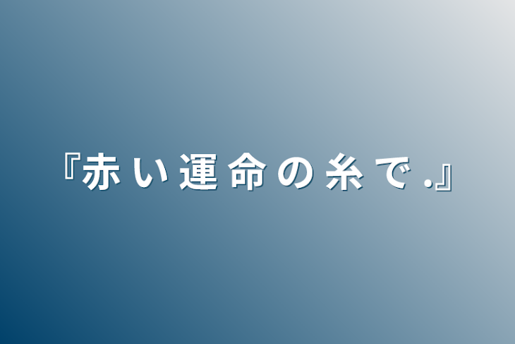 「『赤 い 運 命 の 糸 で .』」のメインビジュアル