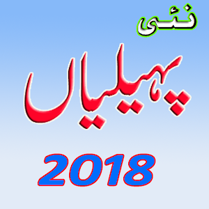 Download Pehali Urdu Pehaliyan For PC Windows and Mac