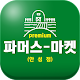 파머스마켓 안성점 Download on Windows