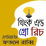 Cover Image of ดาวน์โหลด থিংক এন্ড গ্রো রিচ - Think And Grow Rich 1.0 APK