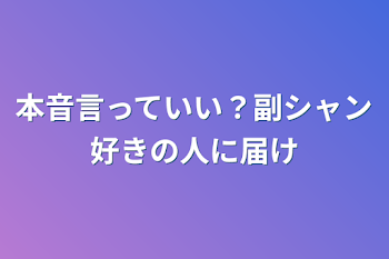 「本音言っていい？副シャン好きの人に届け」のメインビジュアル