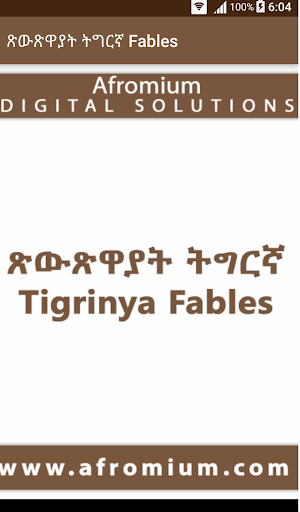 Tigrinya Fables ጽውጽዋያት ትግርኛ 3.5 screenshots 2