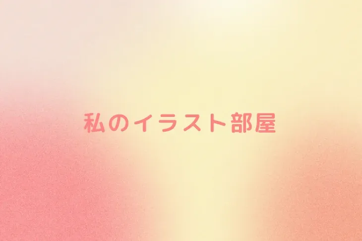 「私のイラスト部屋」のメインビジュアル