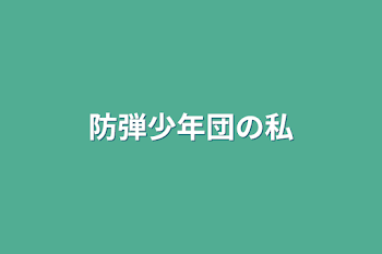 防弾少年団の私