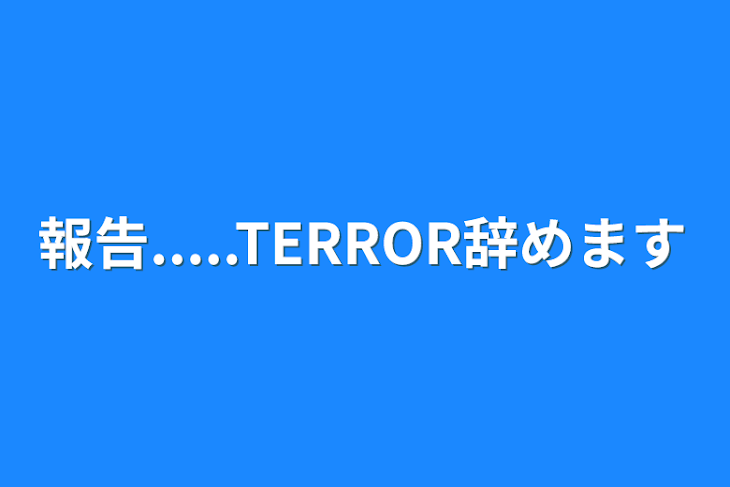 「報告.....TERROR辞めます」のメインビジュアル