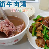 康樂街牛肉湯