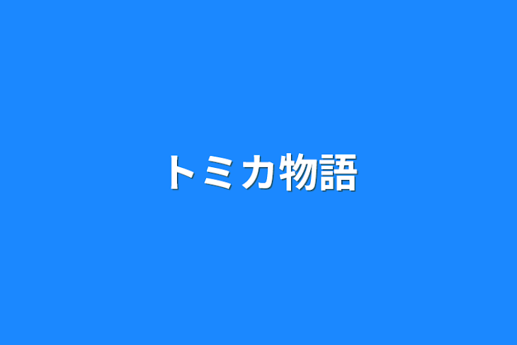 「トミカ物語」のメインビジュアル