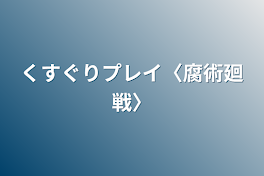 くすぐりプレイ〈腐術廻戦〉