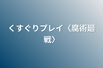 「くすぐりプレイ〈腐術廻戦〉」のメインビジュアル