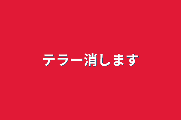 「テラー消します」のメインビジュアル