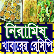 নিরামিষ খাবার তৈরির সহজ রেসিপি  Icon