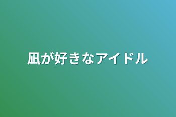 凪が好きなアイドル