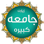 Cover Image of 下载 زیارت جامعه کبیره (با چند صوت) v3.0 APK