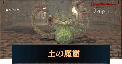 土の魔窟