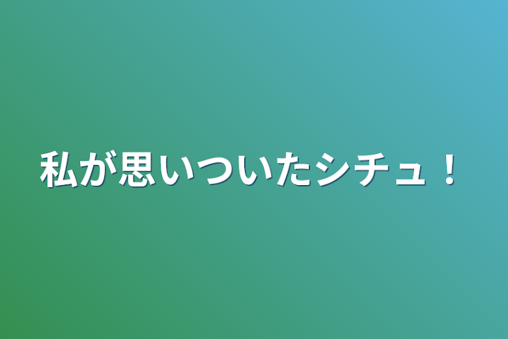 「私が思いついたシチュ！」のメインビジュアル