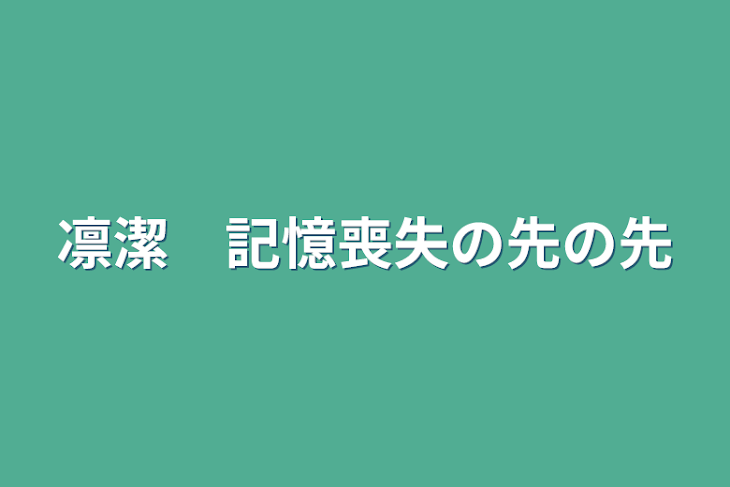 「凛潔　記憶喪失の先の先」のメインビジュアル