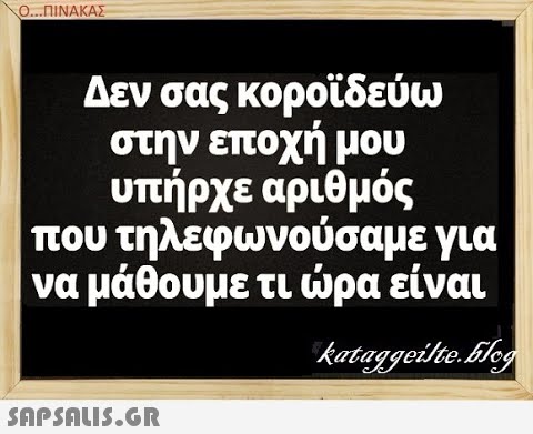 Ο..ΠΝΑΚΑΣ Δεν σας κοροϊδεύω στην εποχή μου υπήρχε αριθμός που τηλεφωνούσαμε για να μάθουμε τι ρα είναι SAPSNLI5.6R