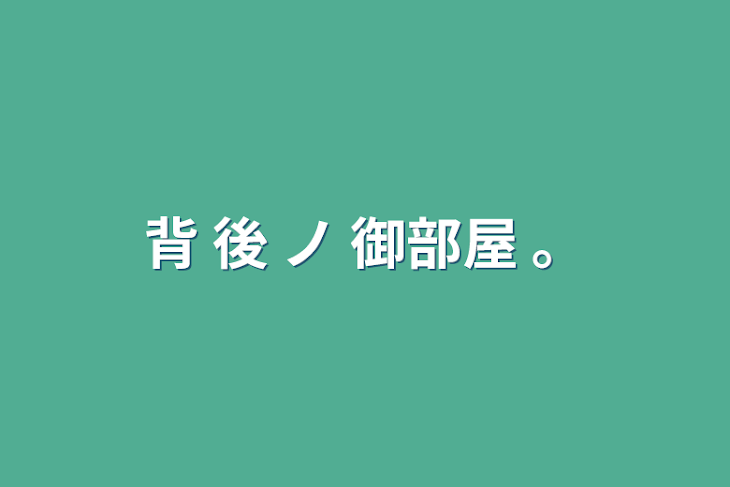 「背 後 ノ 御部屋 。」のメインビジュアル