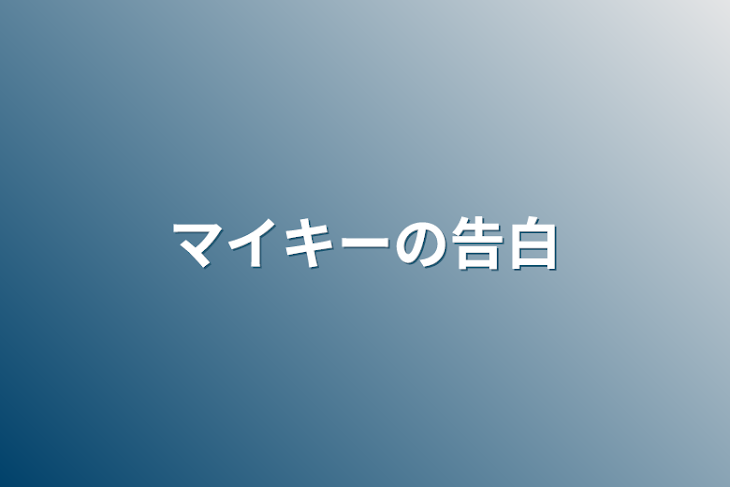 「マイキーの告白」のメインビジュアル