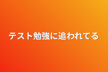 テスト勉強に追われてる