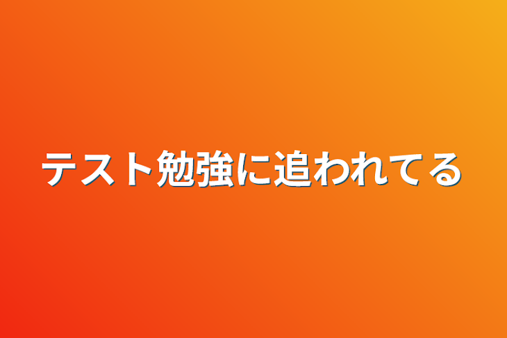 「テスト勉強に追われてる」のメインビジュアル