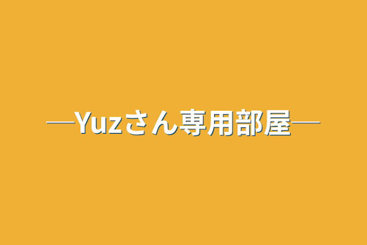 「─Yuzさん専用部屋─」のメインビジュアル