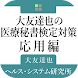 大友達也の医療秘書検定対策・応用編