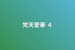 梵天愛華   ４