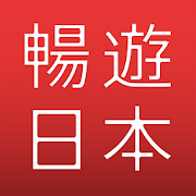 暢遊日本 - 提供日本旅遊攻略，商品翻譯，地圖導航，旅遊觀光資訊，購物美食優惠劵的日本行程助手  Icon