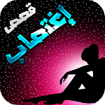 Cover Image of ดาวน์โหลด قصص إغتصاب مثيرة 1.0 APK