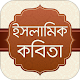 Download ইসলামিক কবিতা ~ Islamic Kabita For PC Windows and Mac 1.0