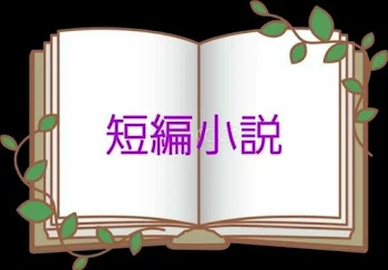 「短編集」のメインビジュアル