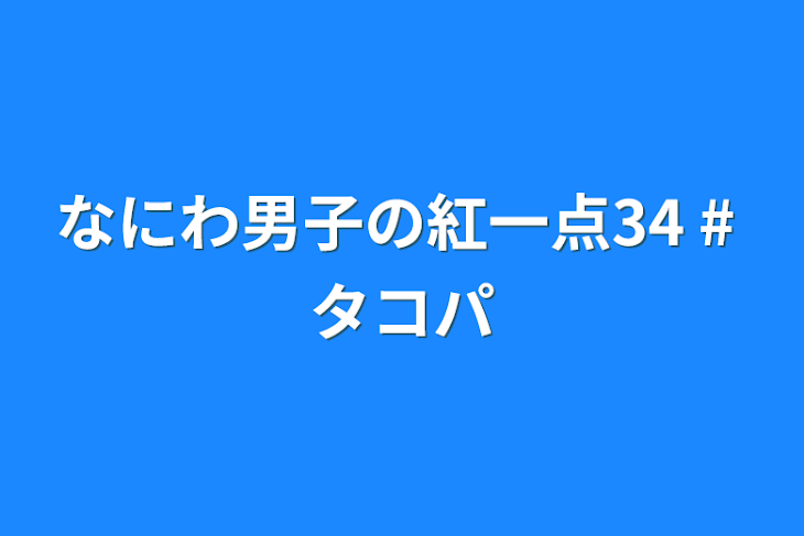 「なにわ男子の紅一点34 # タコパ」のメインビジュアル